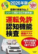 運転免許認知機能検査模擬テスト[本/雑誌] 2026年版 (扶桑社ムック) / 扶桑社