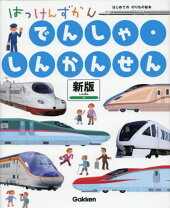 楽天市場】はっけんずかん 電車新幹線の通販