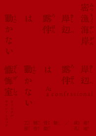 「岸辺露伴は動かない 密漁海岸/懺悔室」オリジナル・サウンドトラック[CD] [完全生産限定盤] / サントラ (音楽: 菊地成孔、新音楽制作工房)