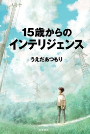 15歳からのインテリジェンス[本/雑誌] / うえだあつもり/著