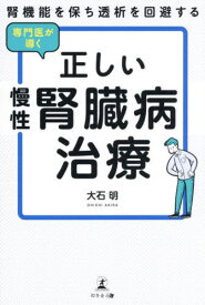 腎機能を保ち透析を回避する専門医が導く正しい慢性腎臓病治療[本/雑誌] / 大石明/著