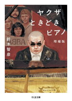 楽天市場】昭和のやばいヤクザヤクザ鈴木智彦（本・雑誌・コミック）の通販