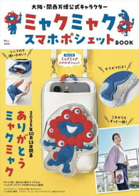 大阪・関西万博 公式キャラクターミャクミャク スマホポシェットBOOK[本/雑誌] (TJMOOK) (単行本・ムック) / 宝島社