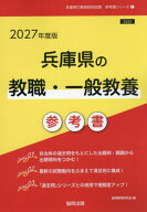 2027 兵庫県の教職・一般教養参考書[本/雑誌] (教員採用試験「参考書」シリーズ) / 協同教育研究会