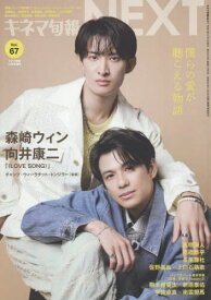 キネマ旬報NEXT[本/雑誌] VoI.67 2025年10月号 【表紙】 森崎ウィン & 向井康二 (雑誌) / キネマ旬報社