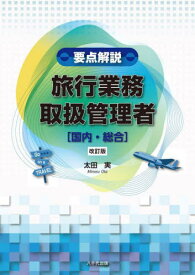 要点解説旅行業務取扱管理者〈国内・総合〉[本/雑誌] / 太田実/著