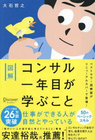 図解コンサル一年目が学ぶこと[本/雑誌] / 大石哲之/〔著〕