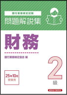 銀行業務検定試験 問題解説集[本/雑誌] 財務2級 2025年10月受験用 / 銀行業務検定協会/編