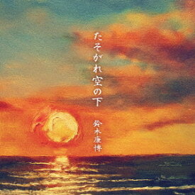 たそがれ空の下[CD] / 鈴木康博