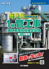 分野別問題解説集 1級管工事施工管理技術検定試験 第二次検定[本/雑誌] 令和7年度 (2025) (スーパーテキストシリーズ) / GET研究所