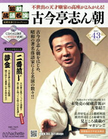 昭和落語名演秘蔵音源CDコレクション[本/雑誌] 2025年10月8日号 (雑誌) / アシェット・コレクションズ・ジャパン