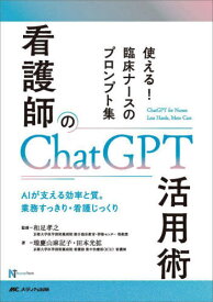 看護師のChatGPT活用術 使える!臨床ナースのプロンプト集 AIが支える効率と質。業務すっきり・看護じっくり[本/雑誌] (NurseTech) / 和足孝之/監修 瑞慶山麻記子/著 田本光拡/著