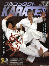 フルコンタクトKARATEマガジン VOL.115(2025October)[本/雑誌] / 武道ユニオンフルコンタクトKARATEマガジン編集部/著