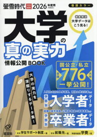 2026 大学の真の実力 情報公開BOOK[本/雑誌] (旺文社ムック) / 旺文社