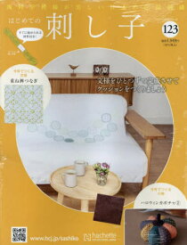 隔週刊 はじめての刺し子[本/雑誌] 123号 2025年10月15日号 (雑誌) / アシェット・コレクションズ・ジャパン