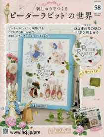 刺しゅうで作るピーターラビット全国版[本/雑誌] 2025年10月8日号 (雑誌) / アシェット・コレクションズ・ジャパン