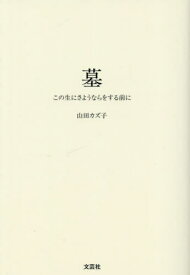 墓[本/雑誌] / 山田カズ子