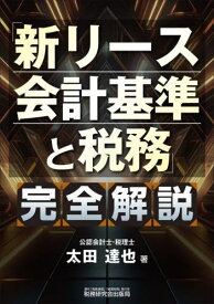 「新リース会計基準と税務」完全解説[本/雑誌] / 太田達也/著