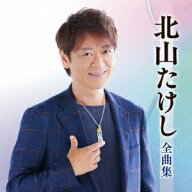 北山たけし全曲集[CD] / 北山たけし