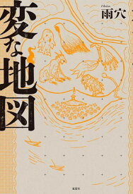 変な地図[本/雑誌] (単行本・ムック) / 雨穴/著