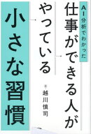 AI分析でわかった仕事ができる人がやっている小さな習慣[本/雑誌] / 越川慎司/著