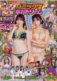 漫画パチスロパニック7 悩殺ドリーム[本/雑誌] (GW) / ガイドワークス