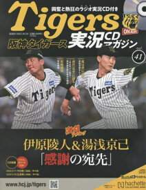 阪神タイガース実況マガジン[本/雑誌] 2025年10月29日号 (雑誌) / アシェット・コレクションズ・ジャパン