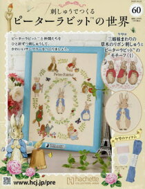 刺しゅうで作るピーターラビット全国版[本/雑誌] 2025年10月22日号 (雑誌) / アシェット・コレクションズ・ジャパン