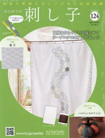 隔週刊 はじめての刺し子[本/雑誌] 2025年10月29日号 (雑誌) / アシェット・コレクションズ・ジャパン