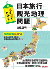 スイスイとける日本旅行・観光地理問題[本/雑誌] / 森住正明/編著
