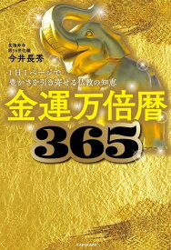 金運万倍暦365 1日1ページで豊かさを引き寄せる仏教の知恵[本/雑誌] (単行本・ムック) / 今井長秀