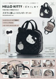 ハローキティ×BRILMY 中身が見えて[本/雑誌] (単行本・ムック) / 宝島社