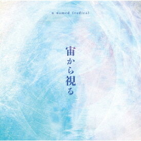 宙から視る[CD] / u named (radica)