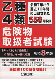 乙種4類 危険物取扱者試験[本/雑誌] 令和8年版 (2026) / 公論出版