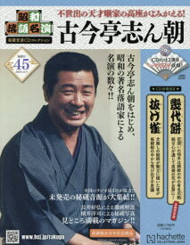 昭和落語名演秘蔵音源CDコレクション[本/雑誌] 2025年11月5日号 (雑誌) / アシェット・コレクションズ・ジャパン
