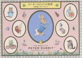 ピーターラビットの世界 100枚レターブ[本/雑誌] / パイインターナショナル