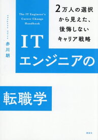ITエンジニアの転職学 2万人の選択から見えた、後悔しないキャリア戦略[本/雑誌] / 赤川朗/著
