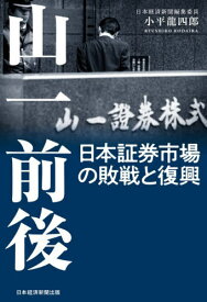 山一前後 日本証券市場の敗戦と復興[本/雑誌] / 小平龍四郎/著