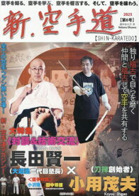 新・空手道 第6号[本/雑誌] / 道義出版