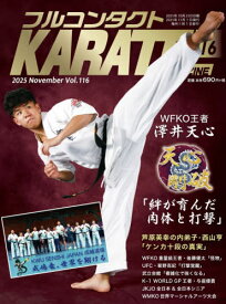 フルコンタクトKARATEマガジン Vol.116(2025November)[本/雑誌] / 武道ユニオンフルコンタクトKARATEマガジン編集部/著