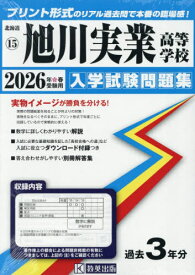 2026 旭川実業高等学校[本/雑誌] (北海道 入学試験問題集 15) / 教英出版