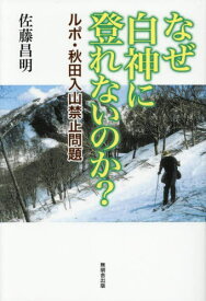 なぜ白神に登れないのか?[本/雑誌] / 佐藤昌明