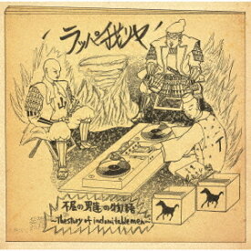 不屈の男達の物語 〜The Story Of Indomitable Men〜[CD] / ラッパ我リヤ