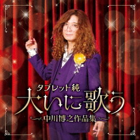 タブレット純 大いに歌う〜中川博之作品集[CD] / タブレット純