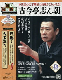 昭和落語名演秘蔵音源CDコレクション[本/雑誌] 2025年11月19日号 (雑誌) / アシェット・コレクションズ・ジャパン