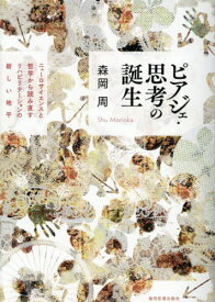 ピアジェ・思考の誕生[本/雑誌] / 森岡周