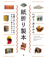 ヘディ・カイルの紙折り製本 糸綴じなしでつくれるかわいい本とオブジェ / 原タイトル:THE ART OF THE FO…