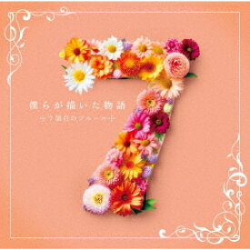 僕らが描いた物語[CD] / 7限目のフルール