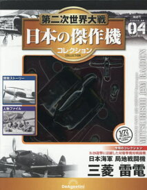 隔週刊 第二次世界大戦 日本の傑作機コレクション[本/雑誌] 第4号 2025年12月9日号 (雑誌) / デアゴスティーニ・ジャパン