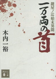 一万両の首 鍵屋ノ辻始末異聞[本/雑誌] (講談社文庫) / 木内一裕/著